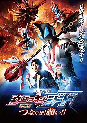 Ultraman Geed the Movie: Connect the Wishes!